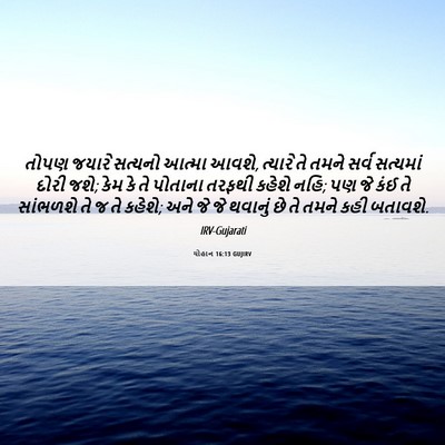Picture 06 - યોહાન 16:13 GUJIRV - તોપણ જયારે સત્યનો - Bible Verse Picture