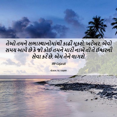 Picture 06 - યોહાન 16:2 GUJIRV - તેઓ તમને - Bible Verse Picture