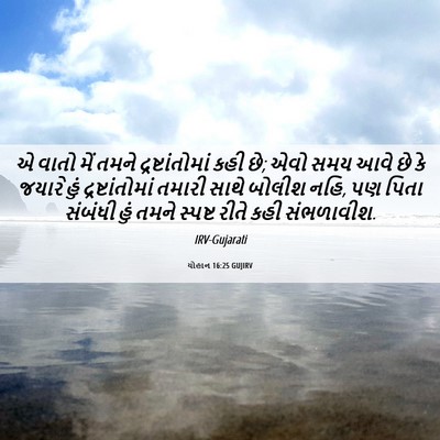 Picture 06 - યોહાન 16:25 GUJIRV - એ વાતો મેં તમને - Bible Verse Picture