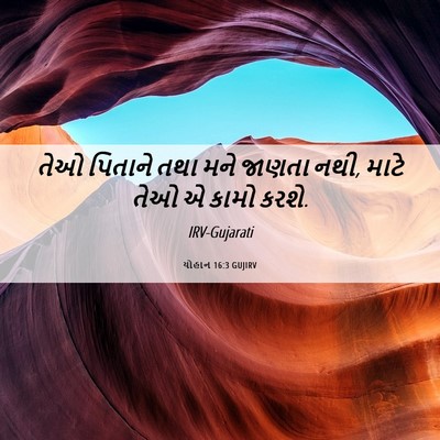Picture 06 - યોહાન 16:3 GUJIRV - તેઓ પિતાને તથા મને - Bible Verse Picture