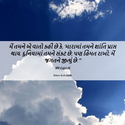 Picture 06 - યોહાન 16:33 GUJIRV - મેં તમને એ વાતો કહી - Bible Verse Picture