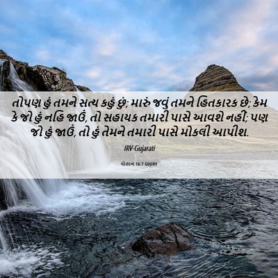 Picture 06 - યોહાન 16:7 GUJIRV - તોપણ હું તમને સત્ય - Bible Verse Picture