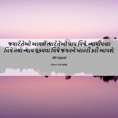 Picture 06 - યોહાન 16:8 GUJIRV - જયારે તેઓ આવશે - Bible Verse Picture