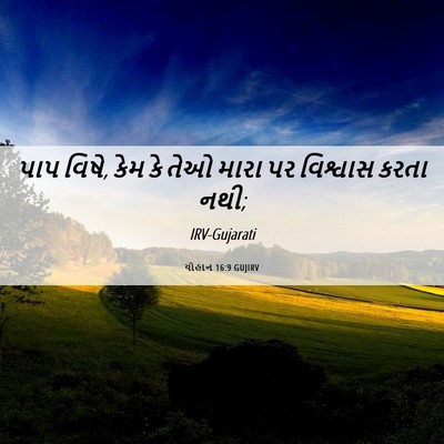 Picture 06 - યોહાન 16:9 GUJIRV - પાપ વિષે, કેમ કે - Bible Verse Picture