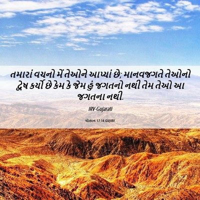 Picture 06 - યોહાન 17:14 GUJIRV - તમારાં વચનો મેં - Bible Verse Picture