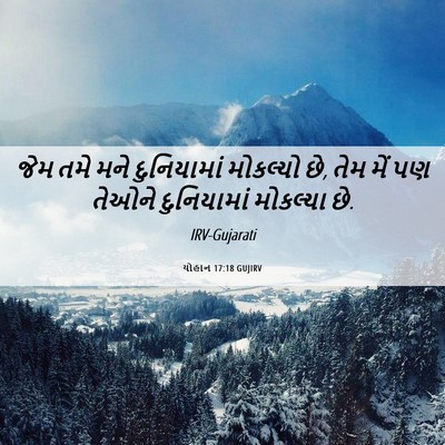 Picture 06 - યોહાન 17:18 GUJIRV - જેમ તમે મને - Bible Verse Picture