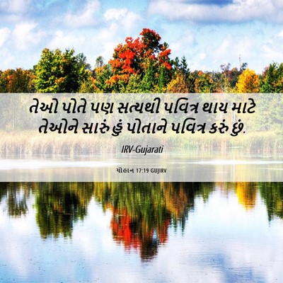 Picture 06 - યોહાન 17:19 GUJIRV - તેઓ પોતે પણ સત્યથી - Bible Verse Picture