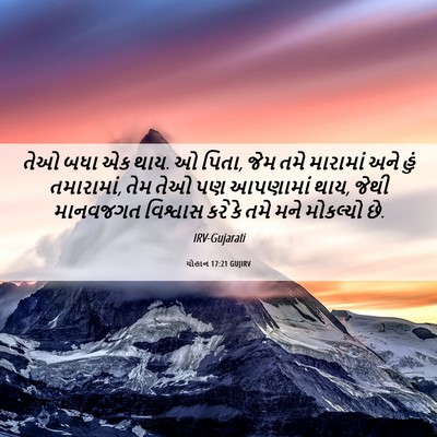 Picture 06 - યોહાન 17:21 GUJIRV - તેઓ બધા એક થાય. ઓ - Bible Verse Picture