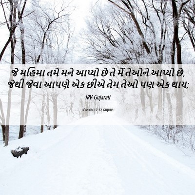 Picture 06 - યોહાન 17:22 GUJIRV - જે મહિમા તમે મને - Bible Verse Picture