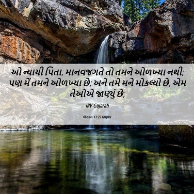 Picture 06 - યોહાન 17:25 GUJIRV - ઓ ન્યાયી પિતા, - Bible Verse Picture