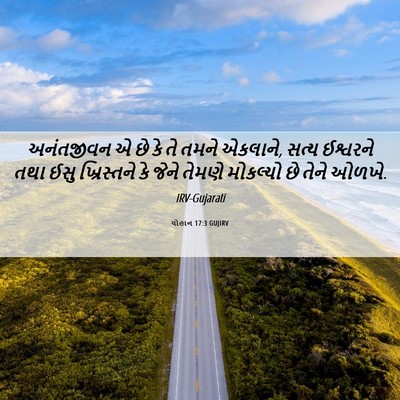 Picture 06 - યોહાન 17:3 GUJIRV - અનંતજીવન એ છે કે તે - Bible Verse Picture