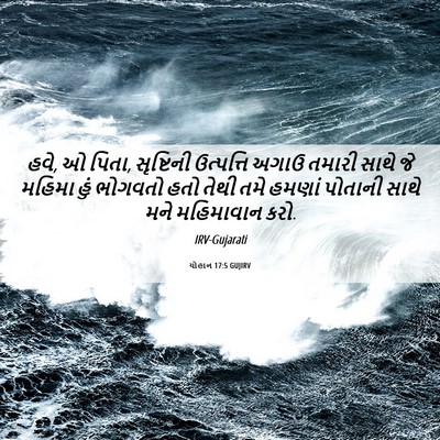 Picture 06 - યોહાન 17:5 GUJIRV - હવે, ઓ પિતા, - Bible Verse Picture