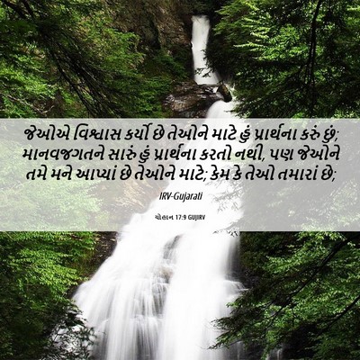 Picture 06 - યોહાન 17:9 GUJIRV - જેઓએ વિશ્વાસ - Bible Verse Picture