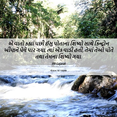 Picture 06 - યોહાન 18:1 GUJIRV - એ વાતો કહ્યાં પછી - Bible Verse Picture