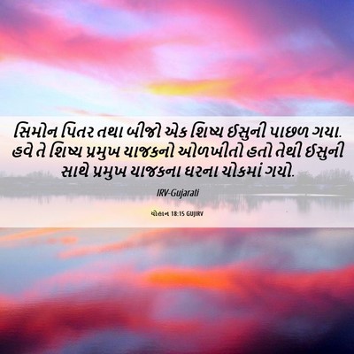 Picture 06 - યોહાન 18:15 GUJIRV - સિમોન પિતર તથા - Bible Verse Picture