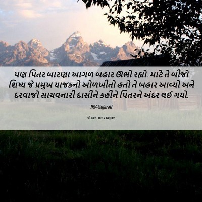Picture 06 - યોહાન 18:16 GUJIRV - પણ પિતર બારણા આગળ - Bible Verse Picture