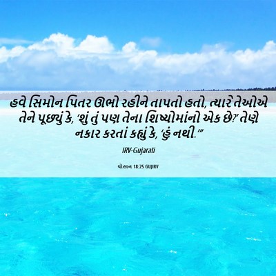Picture 06 - યોહાન 18:25 GUJIRV - હવે સિમોન પિતર ઊભો - Bible Verse Picture