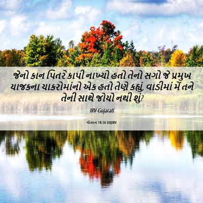 Picture 06 - યોહાન 18:26 GUJIRV - જેનો કાન પિતરે - Bible Verse Picture