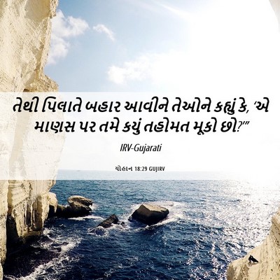 Picture 06 - યોહાન 18:29 GUJIRV - તેથી પિલાતે બહાર - Bible Verse Picture
