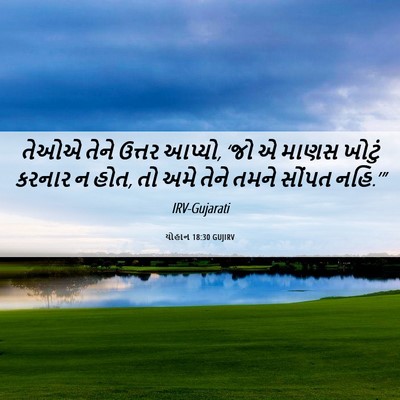 Picture 06 - યોહાન 18:30 GUJIRV - તેઓએ તેને ઉત્તર - Bible Verse Picture