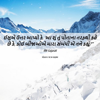 Picture 06 - યોહાન 18:34 GUJIRV - ઈસુએ ઉત્તર આપ્યો - Bible Verse Picture