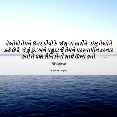 Picture 06 - યોહાન 18:5 GUJIRV - તેઓએ તેમને ઉત્તર - Bible Verse Picture