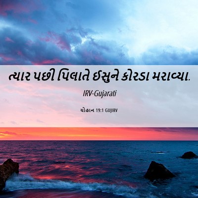 Picture 06 - યોહાન 19:1 GUJIRV - ત્યાર પછી પિલાતે - Bible Verse Picture