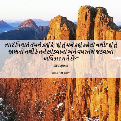 Picture 06 - યોહાન 19:10 GUJIRV - ત્યારે પિલાતે - Bible Verse Picture