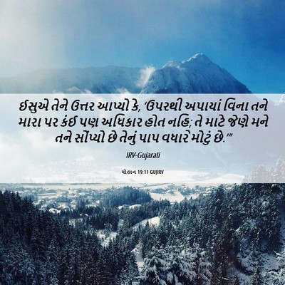 Picture 06 - યોહાન 19:11 GUJIRV - ઈસુએ તેને ઉત્તર - Bible Verse Picture