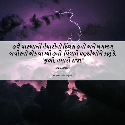 Picture 06 - યોહાન 19:14 GUJIRV - હવે પાસ્ખાની - Bible Verse Picture