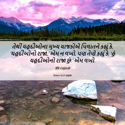 Picture 06 - યોહાન 19:21 GUJIRV - તેથી યહૂદીઓના - Bible Verse Picture