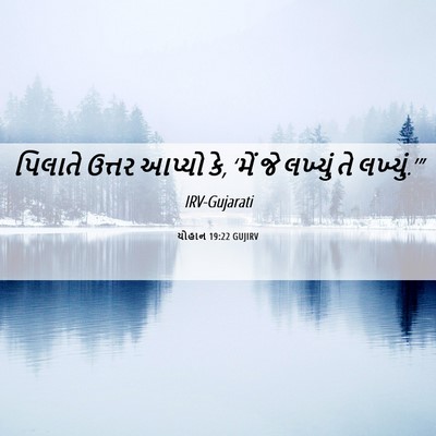 Picture 06 - યોહાન 19:22 GUJIRV - પિલાતે ઉત્તર - Bible Verse Picture