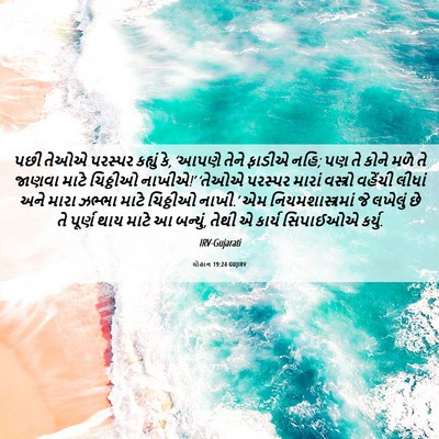Picture 06 - યોહાન 19:24 GUJIRV - પછી તેઓએ પરસ્પર - Bible Verse Picture