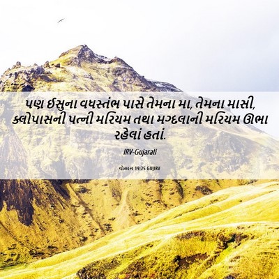 Picture 06 - યોહાન 19:25 GUJIRV - પણ ઈસુના વધસ્તંભ - Bible Verse Picture