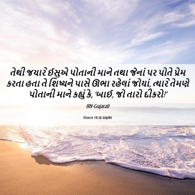 Picture 06 - યોહાન 19:26 GUJIRV - તેથી જયારે ઈસુએ - Bible Verse Picture