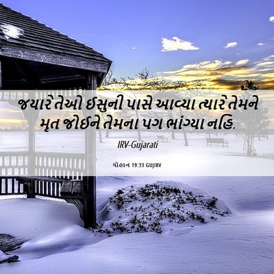 Picture 06 - યોહાન 19:33 GUJIRV - જયારે તેઓ ઈસુની - Bible Verse Picture