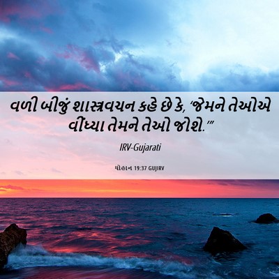 Picture 06 - યોહાન 19:37 GUJIRV - વળી બીજું - Bible Verse Picture