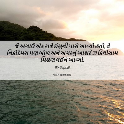 Picture 06 - યોહાન 19:39 GUJIRV - જે અગાઉ એક રાત્રે - Bible Verse Picture