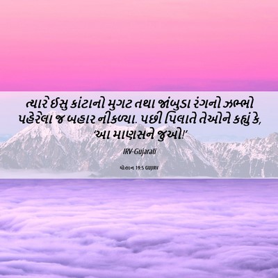Picture 06 - યોહાન 19:5 GUJIRV - ત્યારે ઈસુ - Bible Verse Picture
