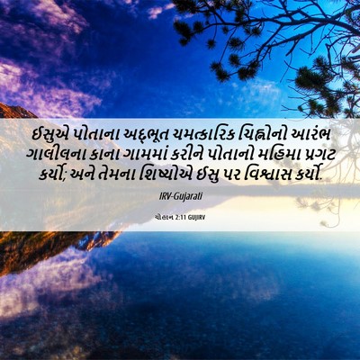 Picture 06 - યોહાન 2:11 GUJIRV - ઈસુએ પોતાના - Bible Verse Picture