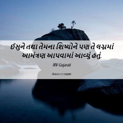Picture 06 - યોહાન 2:2 GUJIRV - ઈસુને તથા તેમના - Bible Verse Picture