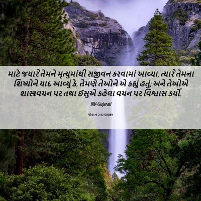 Picture 06 - યોહાન 2:22 GUJIRV - માટે જયારે તેમને - Bible Verse Picture