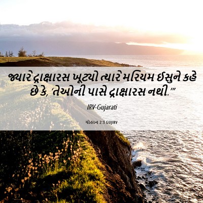Picture 06 - યોહાન 2:3 GUJIRV - જ્યારે દ્રાક્ષારસ - Bible Verse Picture
