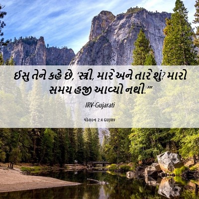Picture 06 - યોહાન 2:4 GUJIRV - ઈસુ તેને કહે છે, - Bible Verse Picture