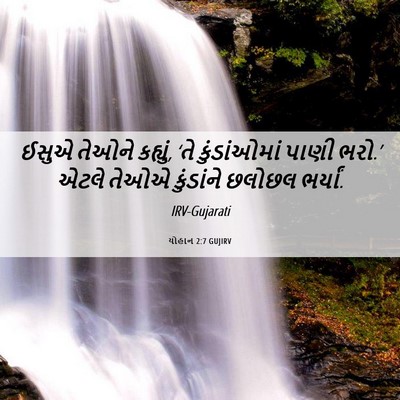 Picture 06 - યોહાન 2:7 GUJIRV - ઈસુએ તેઓને કહ્યું, - Bible Verse Picture