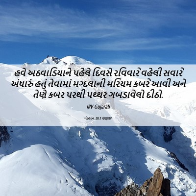 Picture 06 - યોહાન 20:1 GUJIRV - હવે અઠવાડિયાને - Bible Verse Picture