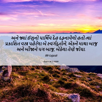 Picture 06 - યોહાન 20:12 GUJIRV - અને જ્યાં ઈસુનો - Bible Verse Picture