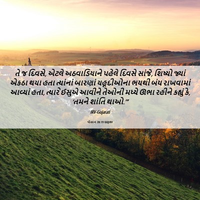 Picture 06 - યોહાન 20:19 GUJIRV - તે જ દિવસે, એટલે - Bible Verse Picture