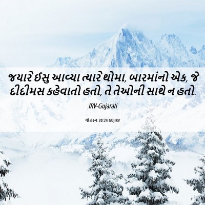 Picture 06 - યોહાન 20:24 GUJIRV - જયારે ઈસુ આવ્યા - Bible Verse Picture