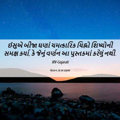 Picture 06 - યોહાન 20:30 GUJIRV - ઈસુએ બીજા ઘણાં - Bible Verse Picture